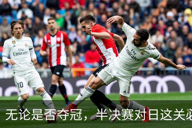 无论是否夺冠，半决赛对日这关必须过，中国男篮已站历史节点
