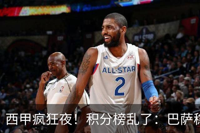 西甲疯狂夜！积分榜乱了：巴萨稳坐榜首，马竞升第三，4队仅差3分