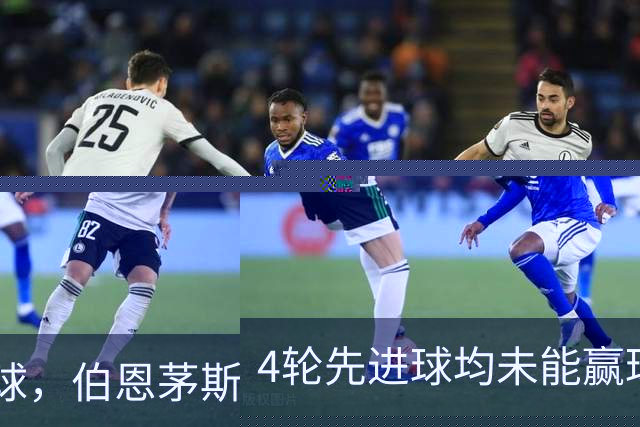 4轮先进球均未能赢球，伯恩茅斯主帅：大多数情况下我们表现更好
